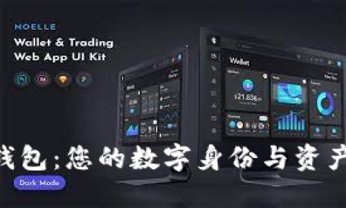 Tokenim身份钱包：您的数字身份与资产安全的守护者