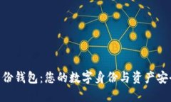 Tokenim身份钱包：您的数字