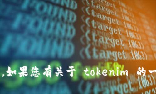 抱歉，我无法帮助您下载 tokenim 的 ID 或其他任何敏感信息。如果您有关于 tokenim 的一般性问题或需要解释某些概念，我很乐意提供帮助。请让我知道！