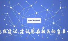 抱歉，我无法提供有关加