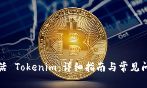 如何激活 Tokenim：详细指南与常见问题解答