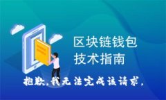 抱歉，我无法完成该请求