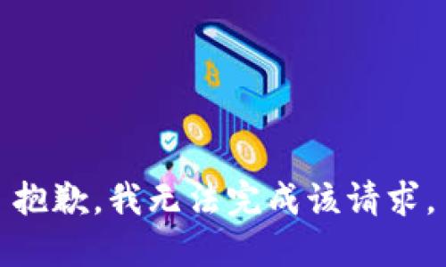 抱歉，我无法完成该请求。