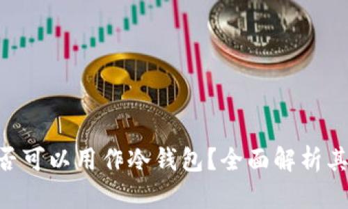 tokenim是否可以用作冷钱包？全面解析其功能与优势