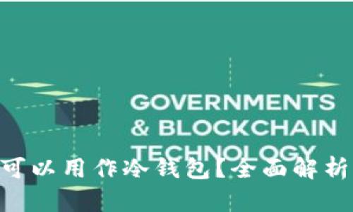 tokenim是否可以用作冷钱包？全面解析其功能与优势