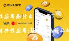 区块链共性应用是什么探