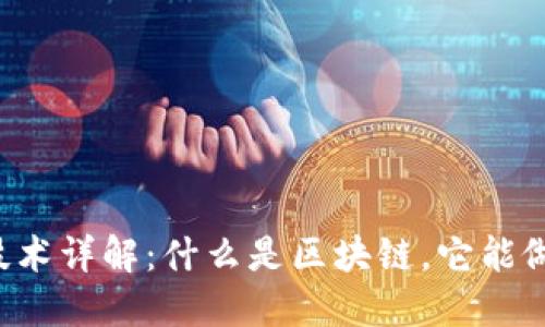 区块链技术详解：什么是区块链，它能做些什么？