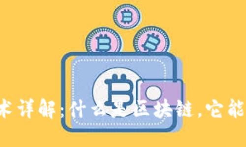 区块链技术详解：什么是区块链，它能做些什么？