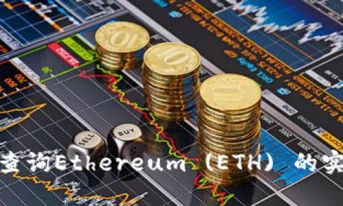 如何使用TokenIM查询Ethereum (ETH) 的实时数据与交易记录