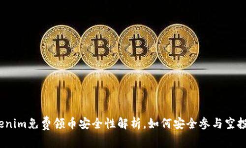 : Tokenim免费领币安全性解析，如何安全参与空投活动?