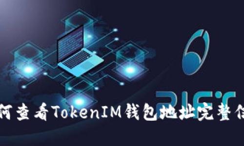 如何查看TokenIM钱包地址完整信息