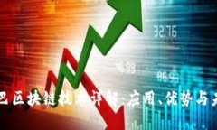 阿里巴巴区块链技术详解