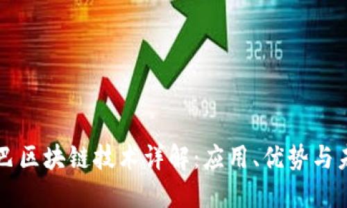 阿里巴巴区块链技术详解：应用、优势与未来发展