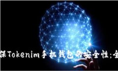 如何确保Tokenim手机钱包的