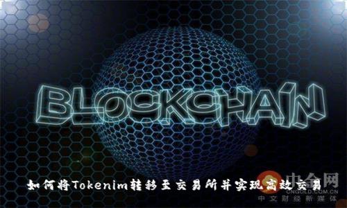 如何将Tokenim转移至交易所并实现高效交易