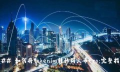 ### 如何将Tokenim转移到火币