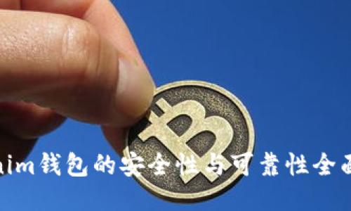 Tokenim钱包的安全性与可靠性全面评测