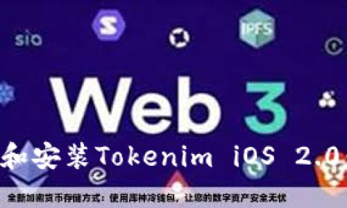 如何下载和安装Tokenim iOS 2.0：详细指南