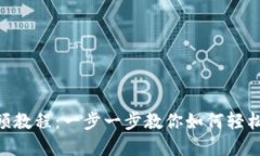Tokenim注册钱包视频教程：