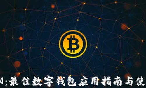 
钱包IM：最佳数字钱包应用指南与使用技巧