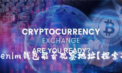 ### Tokenim钱包能否观察地址？探索功能与隐私