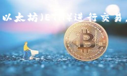 在这个问题上，我们可以详细探讨「TokenIM」这个平台如何与以太坊（ETH）进行交易，解析其功能、优缺点，以及用户在使用过程中可能面临的疑问。

思考一个的优质
如何通过TokenIM购买以太坊（ETH）：全面指南
