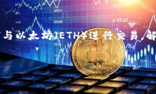 在这个问题上，我们可以详细探讨「TokenIM」这个平台如何与以太坊（ETH）进行交易，解析其功能、优缺点，以及用户在使用过程中可能面临的疑问。

思考一个的优质
如何通过TokenIM购买以太坊（ETH）：全面指南