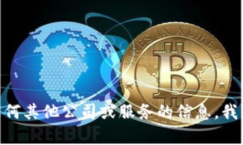 抱歉，我无法提供具体的联系方式或电话号码。如果您需要有关tokenim或任何其他公司或服务的信息，我可以尝试为您提供一些有用的背景信息或建议。请告诉我您具体想了解什么。