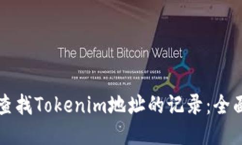 如何查找Tokenim地址的记录：全面指南