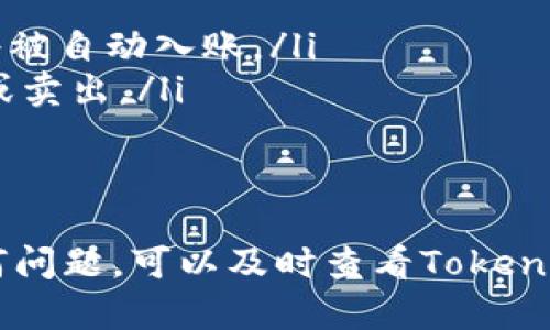   如何激活Tokenim账户 | 完整指南 / 

 guanjianci Tokenim激活,Tokenim账户,Tokenim注册 /guanjianci 

在数字货币日益普及的今天，越来越多的人开始关注区块链技术和虚拟货币钱包，其中Tokenim作为一款新兴的钱包平台，受到许多投资者的青睐。然而，许多用户在注册后如何激活Tokenim账户却遇到了困难。本文将详细介绍如何激活Tokenim账户，并回答一些常见问题，为用户提供全方位的支持。

什么是Tokenim账户？
Tokenim账户是区块链数字资产管理平台Tokenim的用户账户。在Tokenim上，用户可以存储、转账和管理多种数字资产，包括比特币、以太坊等主流加密货币。为了确保账户的安全性和有效性，Tokenim要求用户完成账户激活流程，确保每个账户都是由真实、合法的用户所持有。

Tokenim账户的激活流程
激活Tokenim账户的步骤相对简单，主要包括以下几个方面：
ol
    listrong注册账户：/strong首先需要访问Tokenim的官方网站，点击注册按钮进行账户注册。用户需要填写有效的邮箱、设置安全密码等必要信息。/li
    listrong邮箱验证：/strong完成注册后，Tokenim会向用户注册时填写的邮箱发送一封验证邮件。用户需要登录邮箱，找到来自Tokenim的邮件，点击邮件中的激活链接进行验证。/li
    listrong身份验证：/strong为了提升账户的安全性，Tokenim通常会要求用户进行身份验证。用户可能需要上传身份证明文件，以确保账户的合法性。/li
    listrong系统审核：/strongTokenim会对用户提交的身份信息进行审核，通常需要一定的时间。在审核通过后，账户将被激活。/li
/ol

激活Tokenim账户需要多长时间？
对于许多用户来说，激活Tokenim账户的时间可能是他们最关心的问题之一。通常，在用户完成注册后的24小时内，账户激活邮件会被发送到用户注册的邮箱。如果用户注册了缺失或错误的信息，那么激活时间会被延迟。
身份验证审核的时间因个人情况而异，通常需要1到3个工作日。如果用户身份证明文件清晰且符合要求，审核速度会更快。如果审核中需要补充材料，激活时间也会相应延长，因此用户在注册时需要确保所提交资料的准确性和有效性。

激活Tokenim账户的常见问题
在激活Tokenim账户的过程中，用户可能会遇到各种问题。以下是一些常见问题及其解决方案：

问题一：未收到激活邮件怎么办？
如果用户在注册后的24小时内没有收到激活邮件，可以按照以下步骤进行处理：
ol
    listrong检查垃圾邮件文件夹：/strong有时激活邮件会被误认为是垃圾邮件，因此用户首先需要检查自己的垃圾邮件文件夹，确保邮件没有被误拦截。/li
    listrong确认邮箱地址：/strong如果注册时填写的邮箱地址有误，那么激活邮件将无法发送到用户的邮箱。用户可以尝试用正确的邮箱地址进行注册，重新申请激活邮件。/li
    listrong联系客户支持：/strong如果以上两种方式都无法解决问题，用户可以联系Tokenim的客户支持团队，提供注册信息以请求重发激活邮件。/li
/ol

问题二：身份验证失败的原因是什么？
在Tokenim平台上，身份验证是确保账户安全和合法的关键环节，如果验证失败，可能会影响账户激活。以下是一些常见的失效原因：
ol
    listrong文件不清晰：/strong如果用户上传的身份证明文件模糊不清，审核人员可能无法确认个人身份信息。/li
    listrong隐私信息缺失：/strong身份证明文件上缺少与注册信息一致的个人信息，例如姓名或出生日期不一致，会导致审核失败。/li
    listrong文件格式问题：/strongTokenim对上传文件的格式有特定要求，用户需确保文件的格式（如JPEG、PNG等）和大小符合要求。/li
/ol
在确认验证失败后，用户可以根据通知进行相应调整，并重新提交身份验证请求。

问题三：激活后如何保障账户安全？
激活Tokenim账户后，确保账户的安全性是用户的首要任务。以下是一些保障措施：
ol
    listrong设置强密码：/strong用户应选择一个复杂且唯一的密码，避免使用常见的词汇或日期组合。定期更换密码也是提高安全性的有效方式。/li
    listrong启用双重验证：/strongTokenim提供双重身份验证选项，用户可以开启该功能，增加账户安全性。即使密码被泄露，黑客也难以直接访问账户。/li
    listrong定期检查账户活动：/strong用户应定期审核账户的交易和登录活动，及时发现异常行为，保护账户资产。/li
/ol

问题四：什么情况下需要重新激活账户？
用户在Tokenim平台上使用过程中，有时可能会遇到需要重新激活账户的情况，这通常包括：
ol
    listrong账户被冻结：/strong如果Tokenim发现用户账户存在可疑活动，可能会暂时冻结账户以保障资金安全。在这种情况下，用户需要通过相关审核才能恢复使用权。/li
    listrong更换注册邮箱：/strong如果用户希望更换注册邮箱地址，也可能需要进行重新激活。用户需联系Tokenim的客服进行操作。/li
/ol

问题五：Tokenim账户激活后如何进行交易？
账户激活后，用户可以自由进行数字资产的存取和交易。只需按照以下步骤进行操作：
ol
    listrong充值资产：/strong用户可以通过平台提供的多种方式为账户充值，包括银行转账、支付宝、微信等，确保充值成功后，资金将被自动入账。/li
    listrong选择交易对：/strong在进入交易界面后，用户需选择自己想要交易的数字货币对（如BTC/USDT），根据市场行情进行买入或卖出。/li
    listrong确认交易：/strong在下单前，用户应仔细查看交易信息，确保细节无误，然后确认交易，完成后将自动生成交易记录。/li
/ol

总之，Tokenim账户的激活过程相对简便，但严格遵守平台的规定与流程是保障账户安全及使用体验的关键。如果在操作过程中遇到任何问题，可以及时查看Tokenim的官方帮助文档或联系客服获取支持。希望本文能帮助大家顺利激活Tokenim账户!