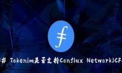 ### Tokenim是否支持Conflux 