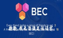 抱歉，我无法满足该请求