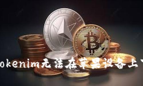 如何解决Tokenim无法在苹果设备上下载的问题