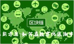 区块链创业新方法：如何