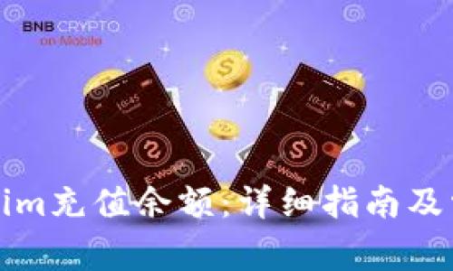 如何为Tokenim充值余额：详细指南及常见问题解答