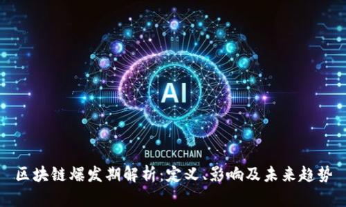 区块链爆发期解析：定义、影响及未来趋势