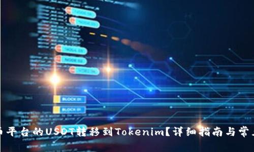 如何将火币平台的USDT转移到Tokenim？详细指南与常见问题解答