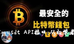 全面解析TokenImusdt API接口