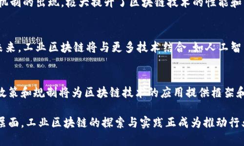 工业区块链是指将区块链技术应用于工业领域的一种创新实践。它通过利用区块链的去中心化、不可篡改和透明性等特点，来解决传统工业过程中的一些痛点和挑战，比如数据可信度、供应链管理、物流追踪等。以下是对“工业区块链”这一概念的详细解释。

### 什么是工业区块链？

工业区块链是对区块链技术的工业应用的具体体现。区块链最初是作为比特币的底层技术被引入的，但随着其技术的发展，各行各业开始探索如何将其应用到实际场景中，而工业领域则是其中一个极为重要的应用场景。

区块链是一种去中心化的分布式账本技术。具体来说，它是由若干个区块按照时间顺序链接而成的链条，每个区块中包含了一定数量的交易记录。这些交易记录通过密码学技术进行加密，确保数据的安全和隐私。区块链的特性使得不论哪个参与者，都无法轻易篡改已经记录在账本上的信息，因而提升了数据的可信度。

在工业领域，企业采集和生成的数据量巨大，从原材料采购到生产过程、再到成品的运输与分销，数据涉及的环节极为复杂。通过工业区块链，各参与方可以公开和透明地共享信息，从而提高整个供应链的效率、透明度和安全性。

### 工业区块链的应用场景

工业区块链的应用场景非常广泛，主要包括但不限于以下几个方面：

1. **供应链管理**：在传统供应链中，不同环节和利益相关者之间信息共享困难。而利用区块链技术，可以构建一个透明的供应链生态系统，使得各参与方能够实时获取相关信息，减少数据不对称，提高供应链效率。

2. **资产管理**：工业生产中的机器、设备及其维护历史的管理也可以通过区块链来实现，帮助企业获得更加精确的资产使用状况以及维护信息，降低资产流失和损耗的风险。

3. **质量控制**：通过区块链，企业可以实现对产品生产过程的全程追踪，从原材料到成品的每一个环节都有迹可循，通过透明的数据记录，消费者也能更好地了解产品的来源和质量，提升品牌信誉。

4. **物流追踪**：在物流运输中，货物的追踪是一个复杂而重要的环节。区块链可以实时记录货物的运输信息，让相关方及时了解物流状态，提高物流效率。

5. **智能合约**：通过链上执行的智能合约，企业可以在没有中介的情况下进行交易和合同执行。这种方式不仅简化了流程，也降低了风险。

### 工业区块链的优势

工业区块链在传统工业化流程中，具有如下几个显著的优势：

- **去中心化：** 区块链技术能够消除对中心化实体的依赖，让各参与方直接对接，减少中介环节，降低成本。

- **透明性：** 通过公开的区块链，任何人都能查询到相关数据，确保了信息的透明性和可追溯性。

- **安全性：** 区块链中每个数据区块都通过加密方法保护，确保数据不被篡改或删除，从而提高安全性。

- **高效性：** 精简的流程和智能合约机制能够提高企业的运营效率，减少冗余的中介环节。

- **信任机制：** 区块链能够为不同参与方提供可信的记录，不再依赖于单一的信任基础，提升了经济交易的可靠性。

### 工业区块链面临的挑战

尽管工业区块链带来了种种好处，但在实际实施过程中仍面临一些挑战：

- **技术标准化：** 目前区块链技术没有统一的标准，不同应用场景中的区块链解决方案各不相同，造成了信息互通的障碍。

- **数据隐私：** 尽管区块链提供了透明性，但如何保障数据隐私成为一项挑战，特别是涉及商业机密和用户隐私的数据。

- **法律规制：** 区块链的去中心化特性对现有法律体系提出了挑战，各国在法律和政策上仍需要适应这一新兴技术。

- **高昂的初期投资：** 尽管长期成本可以降低，但区块链的实施通常需要高昂的初期投资，包括技术架构、设备采购和人力资源培训等。

- **人才短缺：** 区块链领域的专业人才仍然稀缺，限制了企业的快速实施和推广。

### 未来展望

随着工业互联网的发展，工业区块链的应用将越来越广泛。它不仅将推动供应链的数字化转型，还将促使整个行业向更加智能、高效、可信的方向发展。未来，更多的行业可能会依赖于区块链技术来实现安全可靠的数据存储、管理和交易。

为了更深入地理解工业区块链，以下是一些相关的问题及其详细解答：

### 问题1：工业区块链如何解决供应链中的信息不对称问题？

信息不对称的现状
在传统的供应链中，信息不对称问题普遍存在。供应链中的不同角色，如制造商、供应商、分销商和零售商，各自拥有不同的信息，高度依赖于中心化的数据管理。但是，信息的不透明常常导致决策失误、效率低下和信任缺失。

工业区块链的解决方案
首先，利用区块链技术可以实现信息的实时共享。通过建立一个基于区块链的供应链网络，每个参与者都可以在同一平台上获得最实时的数据，这样不仅提高了信息的透明度，还能够有效减少延迟。

其次，区块链的不可篡改性确保了数据的一致性。任何更改都需要所有节点的验证，使得每个参与者都能对数据的准确性有信心，从而增强了信任力度。

案例分析
例如，某大型快消品企业采用区块链技术来追踪其产品从生产到销售的全过程。通过这种方式，消费者可以扫描产品条码，实时获取产品的生产信息，确保产品的新鲜度与质量。而供应商和分销商也能获得产品在物流大厅的定位信息，大大提升了各环节之间的协作。

### 问题2：在工业区块链中，智能合约如何运作？

智能合约的定义
智能合约是一种自动执行、控制或文档相关操作的合约，它以编程代码的形式被存储在区块链上。智能合约一旦被设定，就会在条件满足时自动执行合约条款。

智能合约的利与弊
使用智能合约的最大优势在于它的自动化能力和减少中介的需求。由于智能合约在区块链上执行，因此它提高了程序的效率，并减少了人为错误的可能性。因此，很多企业在工业区块链中逐渐采用智能合约，以提高自动化程度和合约执行的透明度。

实际应用
例如，在物料采购流程中，企业可以设定智能合约来自动化订购流程。当库存小于设定的阈值，智能合约可以自动生成采购订单，并发给供应商，确保生产不会因缺货而中断。这种方式不仅提高了工作效率，还能有效减少人为错误。

### 问题3：如何保障工业区块链中的数据隐私？

数据隐私的重要性
在工业领域，数据隐私涉及商业秘密及敏感信息的保护。区块链技术虽然提供了高度透明的特性，但如何在透明和隐私之间取得平衡，是实施工业区块链时需要重点考量的问题。

数据隐私的措施
工业区块链可以采用以下几种方法保障数据隐私：
1. **私有链和联盟链**：与公有链不同，私有链和联盟链对参与者进行了限制，仅允许经过授权的用户访问数据。企业可以在此种环境下实现数据共享，而无需担心数据被不相关的第三方访问。

2. **加密措施**：在区块链上存储的数据可以通过加密技术进行保护，即使数据被提取，未授权的用户也无法读取内容。

3. **访问控制机制**：通过设计访问控制策略，确保只有特定角色的用户能够查看某些敏感数据，从而进一步增强隐私保护。

前景展望
随着越来越多的企业使用区块链技术，数据隐私问题的解决方案也在不断进步。未来，隐私保护和透明性之间的平衡将是工业区块链发展的重要方向。

### 问题4：工业区块链的实施成本有多高？

初始投资的构成
实施工业区块链的成本通常包括软件开发、硬件采购、人员培训及后期维护等多个方面。在初期，企业需要与技术服务提供商合作，定制解决方案，这无疑需要一笔不小的投入。

长期效益的分析
尽管初始投资可能较高，但从长远来看，工业区块链能够通过提高效率、降低冗余及改善合作伙伴关系，最终实现成本的节约。例如，在某些行业，通过减少供应链中的人为干预，能够显著降低错误率，进而提高生产效率。

案例研究
例如，有一家跨国制造企业决定在其全球供应链中实施区块链技术。尽管初步的投资让他们承担了巨大的经济压力，但随后通过减少中介费用和提高产品追溯的效率，他们在短短两年内便收回了投资，并开始实现盈利。

### 问题5：工业区块链在未来的发展趋势是什么？

技术进步的推动
随着技术的不断发展，区块链技术本身也在演变必将推动工业区块链的发展。例如，以太坊、Hyperledger等公链技术的改进和新型共识机制的出现，极大提升了区块链技术的性能和可扩展性。

更多行业的探索
工业区块链不仅限于制造业，更多的行业在寻找与区块链依附的合作机会，包括医疗、金融等，比如药品的追踪和金融交易的透明化。在未来，工业区块链将与更多技术结合，如人工智能、物联网等，形成更加智能的综合解决方案。

政策与规制的适应
随着区块链在工业领域的应用逐渐增加，各国政府和相关机构也在努力制定与时俱进的法律法规，以适应这一快速发展的技术。未来的政策和规制将为区块链技术的应用提供框架和保障。

尽管工业区块链面临着不少挑战，但其广阔的应用前景和巨大的市场潜力，注定了它在未来发展的重要性。无论是从技术层面还是商业层面，工业区块链的探索与实践正成为推动行业进步的重要力量。