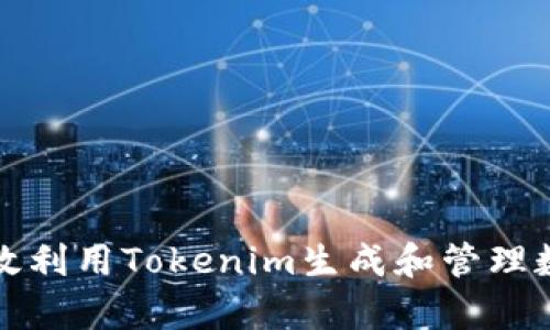 如何有效利用Tokenim生成和管理数字资产