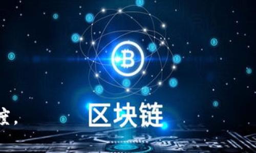 区块链科普版通常指的是一种针对普通大众的区块链技术的普及性介绍。它通过简单易懂的语言和生动的示例，帮助非专业人士理解区块链的基本概念、原理和应用。这种形式的科普版通常不涉及复杂的技术细节，而是注重于传达区块链的核心思想及其潜在影响。

### 区块链科普版的内容要点

- **区块链的定义**：区块链是一种分布式账本技术，数据以区块的形式存储，连接成链，并通过网络中的节点共同维护。形式上来看，它是去中心化的数据存储方式，具有透明性、安全性和不可篡改性。

- **区块链的工作原理**：当有新的交易发生时，它会被打包成一个“区块”，然后通过网络中的节点进行验证，确认后添加到已有的区块链中。这个过程通常涉及到加密算法，确保数据的安全性。

- **区块链的主要特点**：
  - **去中心化**：没有单一的控制方，降低了数据被篡改或失效的风险。
  - **透明性**：所有参与者都可以查看区块链上的数据，确保交易的透明可追溯。
  - **安全性**：通过加密技术保护数据，确保信息不被未授权访问。

- **区块链的应用领域**：除了加密货币（如比特币），区块链还可以应用于供应链管理、金融服务、医疗健康、版权保护等诸多领域。

- **未来前景**：随着技术的不断发展，区块链有望在更多行业中发挥重要作用。此外，智能合约等功能的实现，使得区块链的应用场景更加多元化。

### 为什么需要区块链科普

许多人对区块链的理解往往停留在“比特币”的层面，对其背后的技术原理和实际应用缺乏深入了解。科普可以帮助人们：

- 了解区块链的潜在优势，如提升透明度、降低交易成本和加速交易过程。
- 识别和应对区块链技术带来的挑战，例如监管、法律责任、隐私保护等问题。
- 掌握未来发展的趋势，培养对新技术的敏感度，帮助其在未来职业生涯中具备竞争力。

总体来说，区块链科普版是技术普及的重要一环，为更多人打开了解新技术的窗口，促进了信息的传播和技术的接受度。