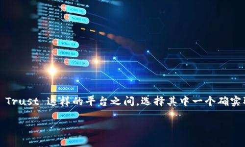 在进行数字货币或区块链项目的比较时，特别是在 Tokenim 和 Trust 这样的平台之间，选择其中一个确实取决于多方面的考量。以下是一个根据您的请求构建的内容示例。

Tokenim与Trust：哪个更适合你的区块链投资需求？