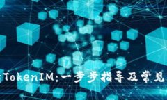 如何申请TokenIM：一步步指