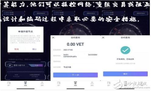   
区块链是什么？的解释与应用分析  

区块链, 加密货币, 去中心化/guanjianci  

什么是区块链？  
区块链是一种去中心化的分布式账本技术，它以一种安全和透明的方式记录数据。不同于传统的数据库，区块链将信息以“区块”的形式串联在一起，每个区块通过加密技术与前一个区块相连，从而形成一条连续的链。每个区块包含一组交易数据，并有一个唯一的哈希值，确保数据的完整性和不可篡改性。  
简单来说，区块链就像一本公开的账本，每个人都可以查阅其中的信息，但没有人可以单独改变数据。为了确保安全，每个平台上的用户都会保存一份完整的账本副本，这样即使某一部分数据受到攻击，整个系统仍能保持完整和有效。  

区块链是如何工作的？  
区块链的工作机制主要依赖于三个核心要素：分布式网络、共识机制和加密技术。  
1. 分布式网络：在区块链中，每个参与者都称为节点，节点之间没有中心化的控制，它们相互连接，形成一个分布式网络。当有新数据产生时，所有节点都会对该数据进行验证和记录。  
2. 共识机制：为了确保所有节点对同一数据达成一致，区块链使用共识机制，如工作量证明（PoW）或权益证明（PoS）等。这些机制能够确保添加到区块链上的数据是经过验证的，并且能够有效防止伪造或欺诈。  
3. 加密技术：区块链利用加密算法对数据进行加密，以保护数据的隐私和安全。每个区块不仅存储交易信息，还包含前一个区块的哈希值，形成一条链，这样即使是微小的更改也会导致哈希值的变化，从而让人无法伪造数据。  

区块链的应用有哪些？  
区块链技术的应用不仅仅限于加密货币，它正在被广泛应用于多个领域，包括：金融、医疗、供应链管理、物联网等。  
1. 金融领域：区块链技术在金融领域的应用已经相当成熟。比如，加密货币如比特币、以太坊等就是基于区块链技术的。同时，区块链还可以用于跨境支付，提高支付的速度和减少手续费。  
2. 医疗领域：在医疗行业，区块链可以用于记录患者的医疗历史，确保数据的安全性和隐私性。同时，医疗机构之间分享患者的医疗信息也可以通过区块链实现，减少信息孤岛的问题。  
3. 供应链管理：区块链技术可以帮助企业追踪商品的流通路径，确保商品的真实性和来源。通过把每一环节的信息记录在区块链上，消费者可以放心购买，避免假冒伪劣产品的出现。  
4. 物联网：随着物联网的普及，区块链也被应用于IoT设备的安全管理。通过将设备连接到区块链，确保设备之间的通信安全，防止黑客攻击。  

区块链的优点和挑战  
区块链技术由于其独特的设计，具备了很多优点，但也面临挑战。  
优点：  
1. 透明性：区块链上的数据对所有用户可见，提升了信任度。  
2. 安全性：使用加密技术确保数据的不可篡改性和隐私性。  
3. 去中心化：不依赖单一的机构或平台，降低了系统风险。  
4. 迅速与成本降低：减少中介机构的角色，从而加快交易的速度并降低成本。  
挑战：  
1. 扩展性问题：随着交易增加，区块链的处理速度有时会受到限制。  
2. 能源消耗：一些共识机制（如PoW）需要消耗大量的能源，这对可持续发展带来了挑战。  
3. 法律风险：区块链的去中心化特性使得其面临很多法律和法规的不确定性。  

区块链是否安全？  
区块链技术因其去中心化和加密机制而被认为是相对安全的。每个区块都存储了加密和哈希值，使得篡改和伪造变得极其困难。但这并不意味着区块链就是绝对安全的，以下是一些安全隐患。  
1. 攻击：虽然区块链通过分布式网络减少了单点故障，但它仍然可能遭受51%攻击。如果某个用户或一组用户掌握了超过50%的计算能力，他们可以操控网络，重组交易或阻止新的交易。  
2. 私钥管理：区块链账户的安全性依赖于私钥的安全性。一旦私钥被泄露，恶意用户可能会盗用资产，造成用户的财务损失。  
3. 应用缺陷：虽然区块链本身是安全的，但如果某个应用程序的设计或实现存在漏洞，仍然可能导致安全问题。因此，开发者需要在设计和编码过程中采取必要的安全措施。  

未来区块链的发展趋势是什么？  
区块链技术在未来的发展趋势将会朝着几个方向发展。  
1. 多链技术：未来的区块链可能会采用多链结构，实现不同区块链之间的互通和交流，打破信息孤岛的现象。  
2. 监管合规：随着区块链技术的普及，政府和监管机构可能会出台一系列相关法律法规，以促进其合规发展。  
3. 高效能区块链：未来区块链技术在效率和处理能力上会有显著提升，以应对日益增长的交易需求。  
4. 跨行业合作：区块链技术将与AI、大数据、云计算等其他技术结合，创造出更多的应用场景，为企业和用户提供更优质的服务。  

以上就是对区块链的的解释与分析，希望能帮助你理解这一新兴技术的基本概念和应用。