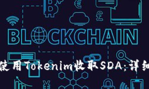 文章

如何使用Tokenim收取SDA：详细指南