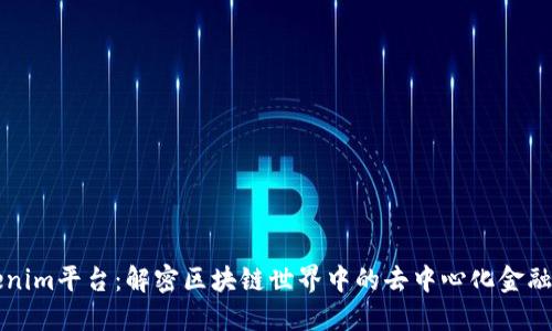 Tokenim平台：解密区块链世界中的去中心化金融新星