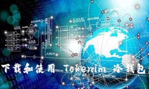 如何安全下载和使用 Tokenim 冷钱包：完整指南