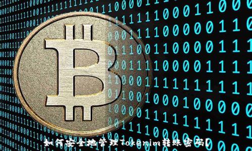    
如何安全地管理Tokenim转账密码？