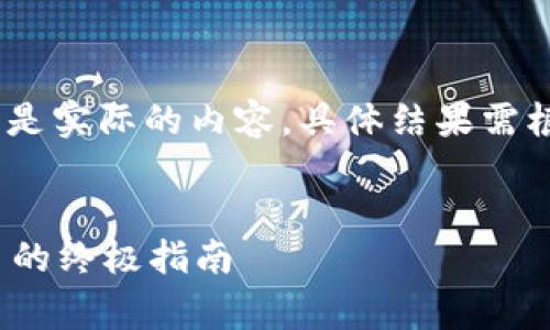 请注意：以下内容仅为示例和结构，并不是实际的内容，具体结果需根据市场调研和用户实际需求进行调整。


如何通过Tokenim免费获取50000代币的终极指南