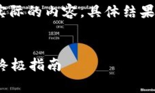 请注意：以下内容仅为示例和结构，并不是实际的内容，具体结果需根据市场调研和用户实际需求进行调整。


如何通过Tokenim免费获取50000代币的终极指南